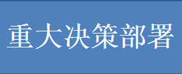 重大決策部署.png